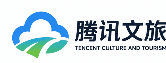 腾讯文旅